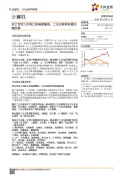 计算机行业研究周报：设立专项工作组凸显高度重视，工业互联网有望加速发展