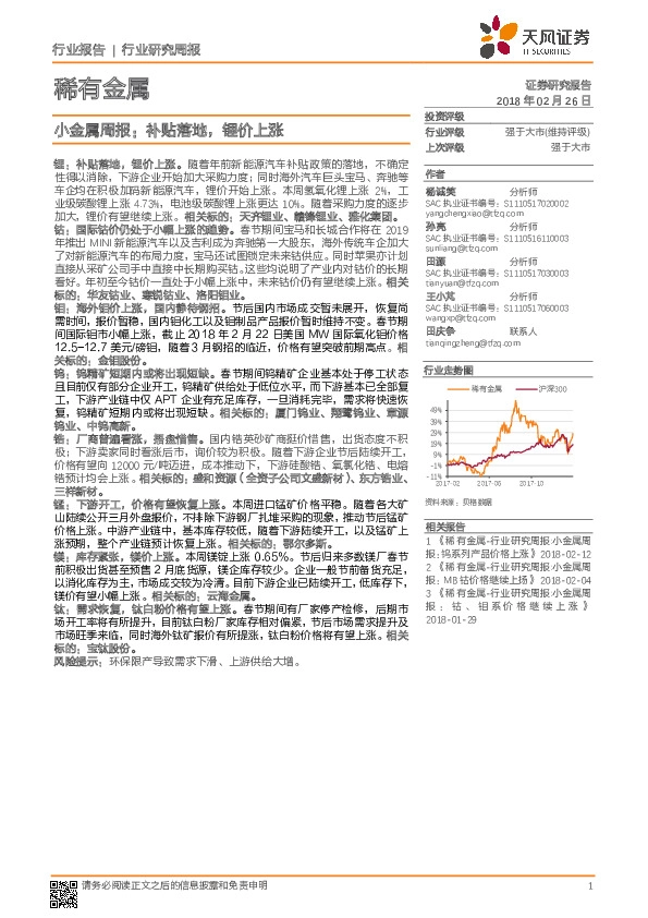 小金属周报：补贴落地，锂价上涨