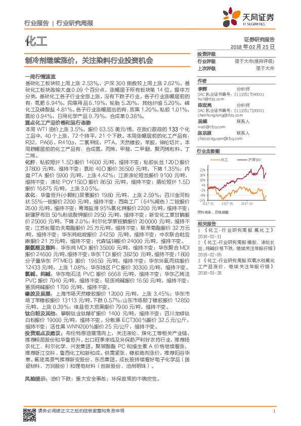 化工行业研究周报：制冷剂继续涨价，关注染料行业投资机会