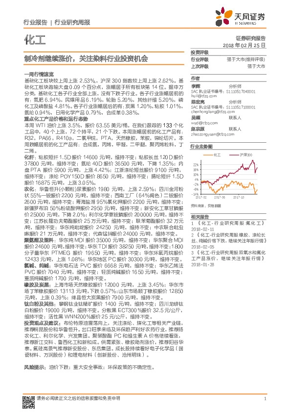化工行业研究周报：制冷剂继续涨价，关注染料行业投资机会