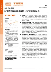 电力行业周报：BP发布2040年能源展望，中广核拟回归A股