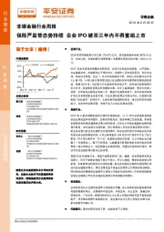 非银金融行业周报：保险严监管态势持续企业IPO被否三年内不得重组上市