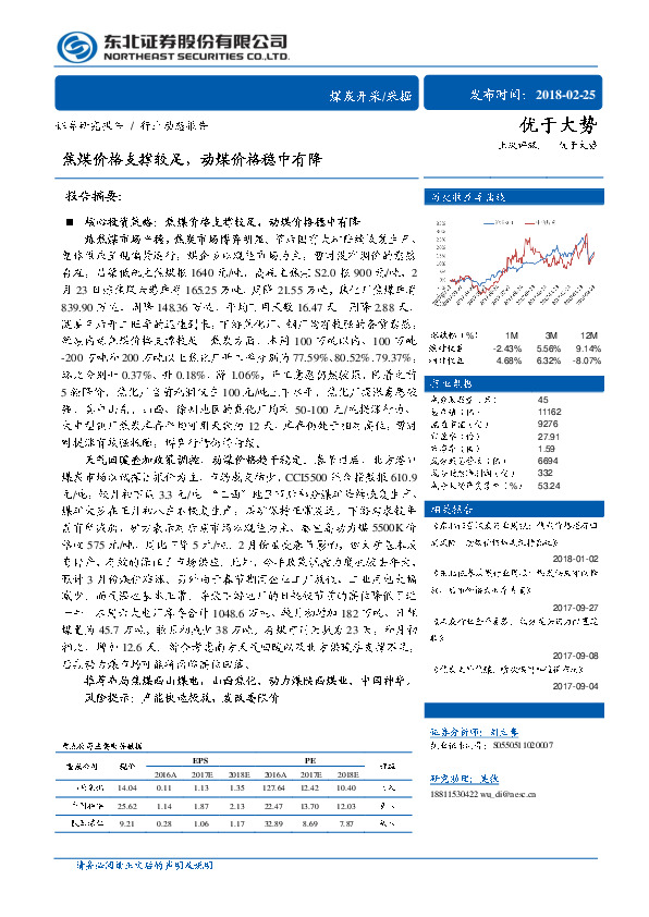 煤炭开采/采掘行业动态报告：焦煤价格支撑较足，动煤价格稳中有降