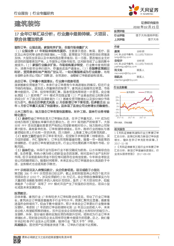 建筑装饰行业专题研究：17全年订单汇总分析：行业集中趋势持续，大项目、联合体增加较多