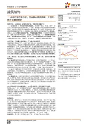 建筑装饰行业专题研究:17全年订单汇总分析:行业集中趋势持续,大项目、联合体增加较多