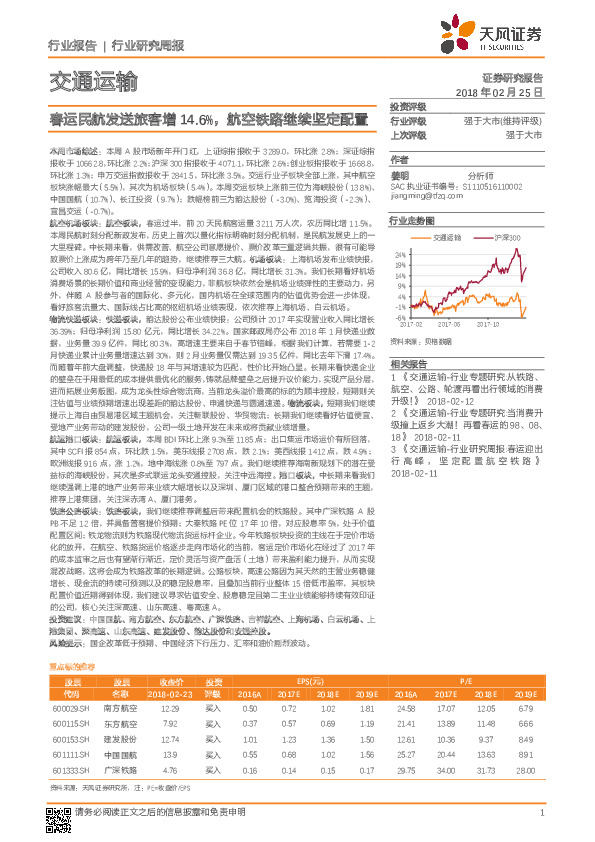 交通运输行业研究周报：春运民航发送旅客增14.6%，航空铁路继续坚定配置
