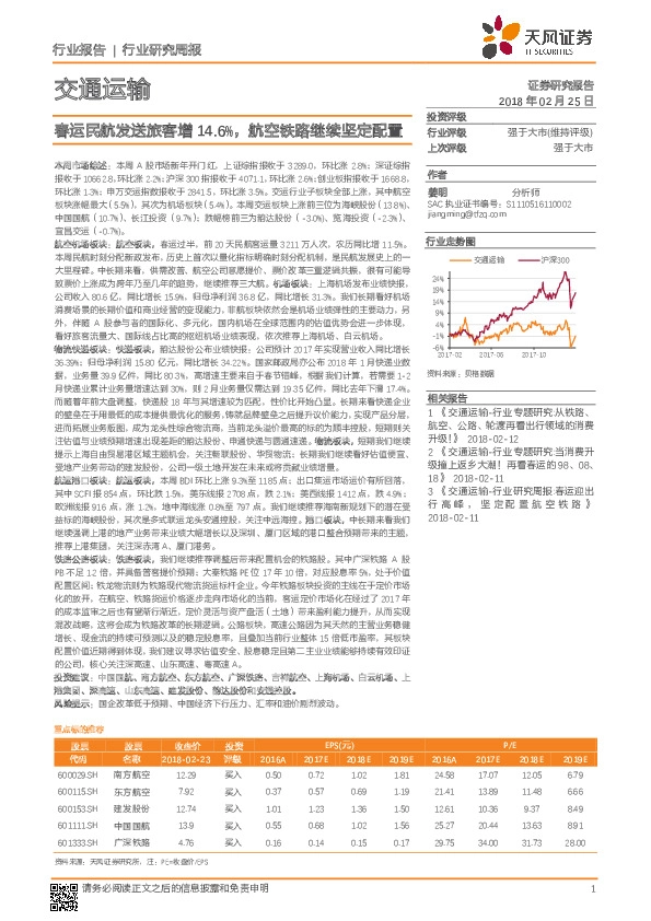 交通运输行业研究周报：春运民航发送旅客增14.6%，航空铁路继续坚定配置