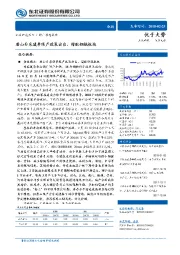 钢铁行业动态报告：唐山非采暖季限产政策出台，增配钢铁板块