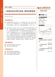 房地产行业周报：一线城市房价同比转降，调控效果显现