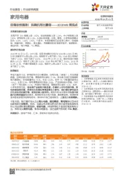 家用电器2018W8周观点：空调依然强势！洗碗机同比翻倍