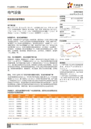 电气设备行业研究周报：新能源的春季躁动