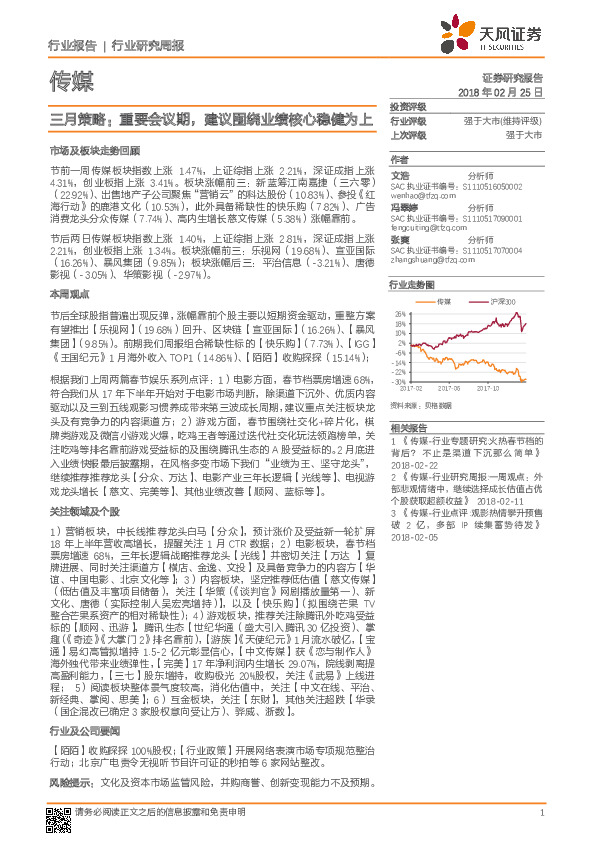 传媒行业研究周报：三月策略：重要会议期，建议围绕业绩核心稳健为上