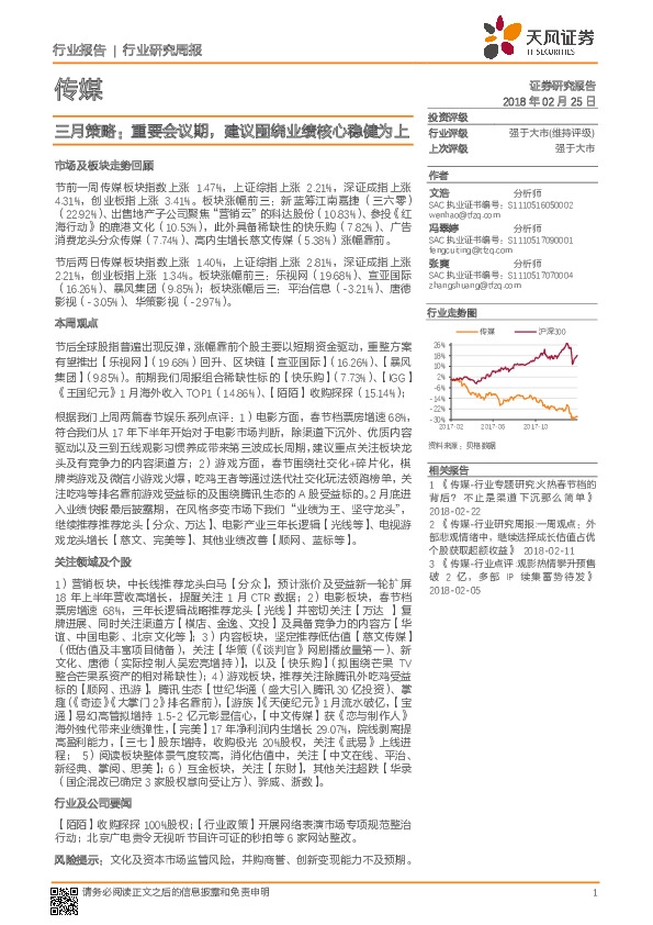 传媒行业研究周报：三月策略：重要会议期，建议围绕业绩核心稳健为上