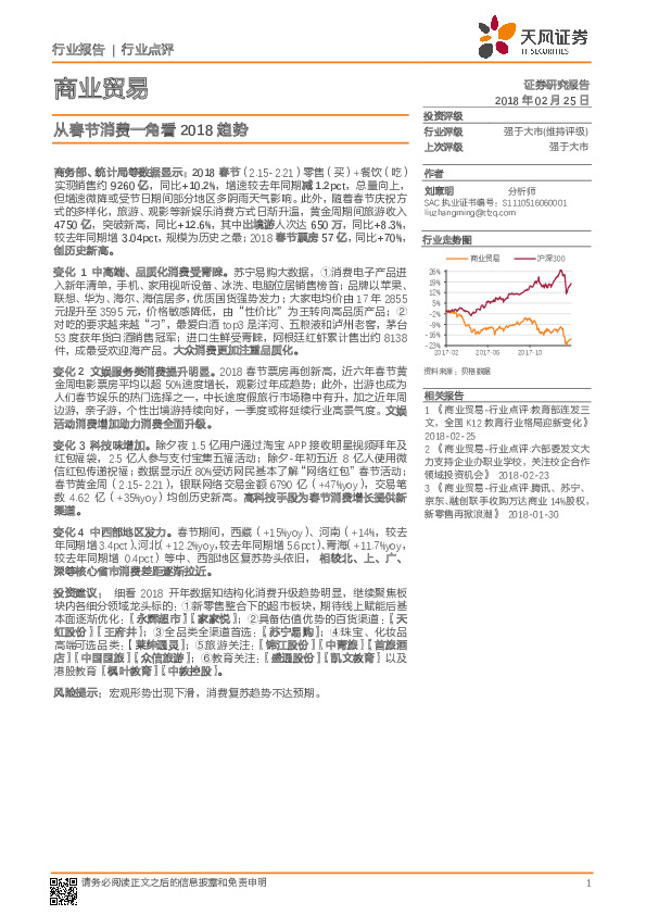 商业贸易行业点评：从春节消费一角看2018趋势