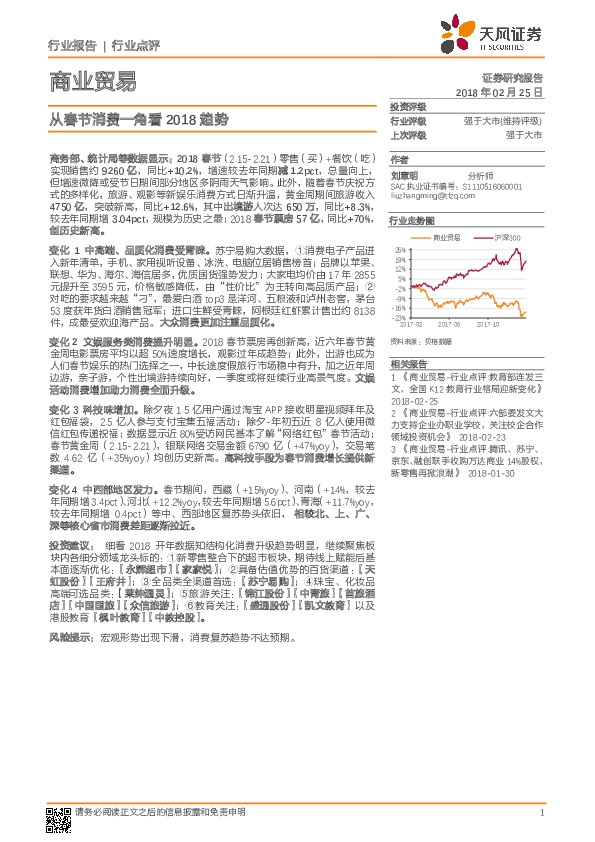 商业贸易行业点评：从春节消费一角看2018趋势