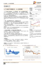 石油化工行业研究周报：C3产业链开年显著向好，PDH盈利高涨
