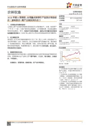 农林牧渔2018年第8周周报：本周重点推荐农产品涨价受益标的（象屿股份+禽产业链投资机会）！