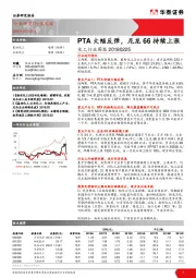 化工行业周报：PTA大幅反弹，尼龙66持续上涨