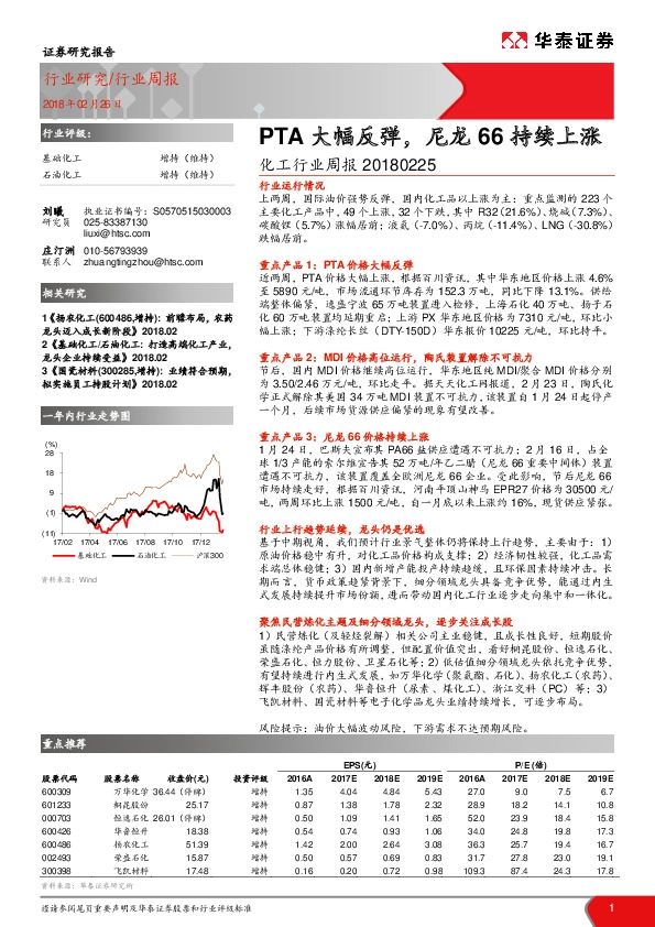 化工行业周报：PTA大幅反弹，尼龙66持续上涨