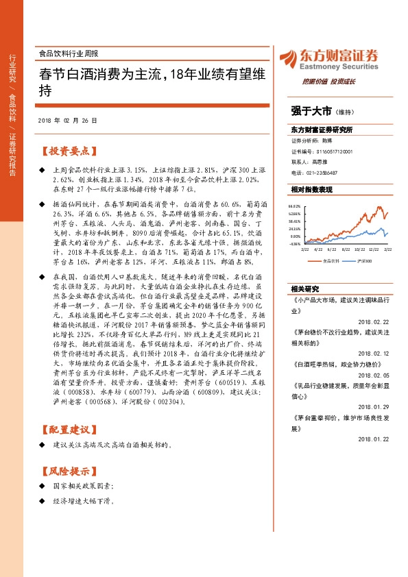 食品饮料行业周报：春节白酒消费为主流，18年业绩有望维持