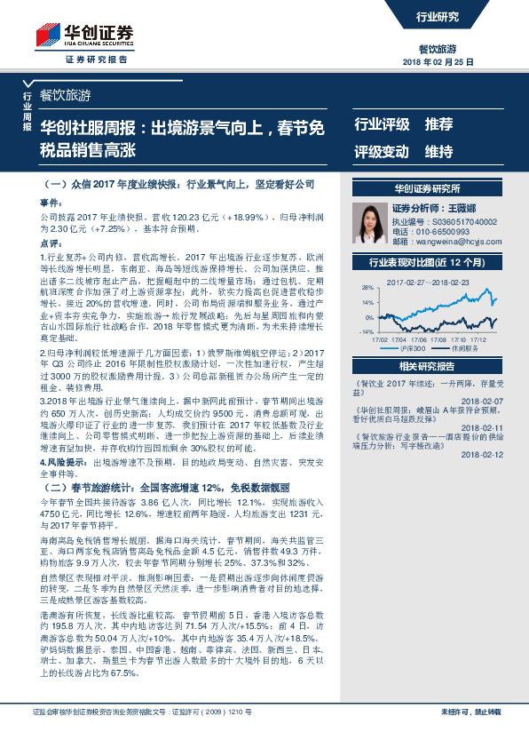 华创社服周报：出境游景气向上，春节免税品销售高涨