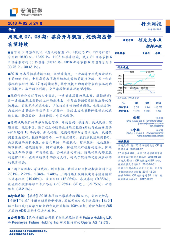 传媒周观点07、08期：票房开年靓丽，超预期态势有望持续