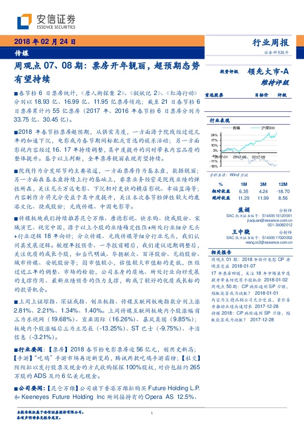 传媒周观点07、08期：票房开年靓丽，超预期态势有望持续