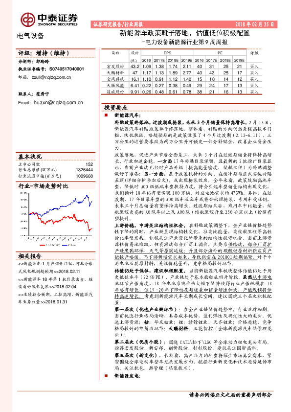 电力设备新能源行业第9周周报：新能源车政策靴子落地，估值低位积极配置