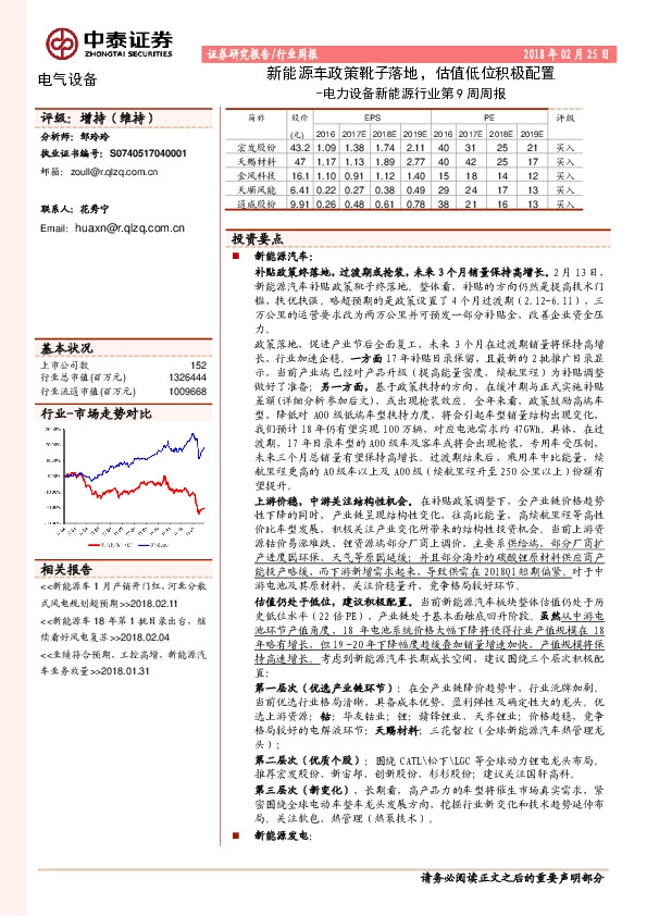 电力设备新能源行业第9周周报：新能源车政策靴子落地，估值低位积极配置
