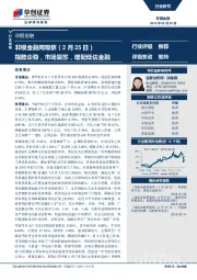 非银金融周观察：指数企稳，市场复苏，增配低估金融