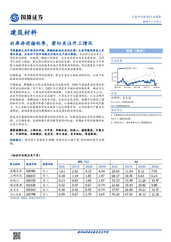 建筑材料行业周报：补库存迎接旺季，密切关注开工情况