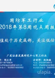 国防军工行业2018年第8周观点周报：行业估值处于历史底部，关注低估值白马