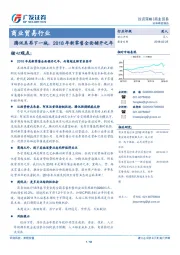 商业贸易行业投资策略：腾讯系再下一城，2018年新零售全面铺开之年