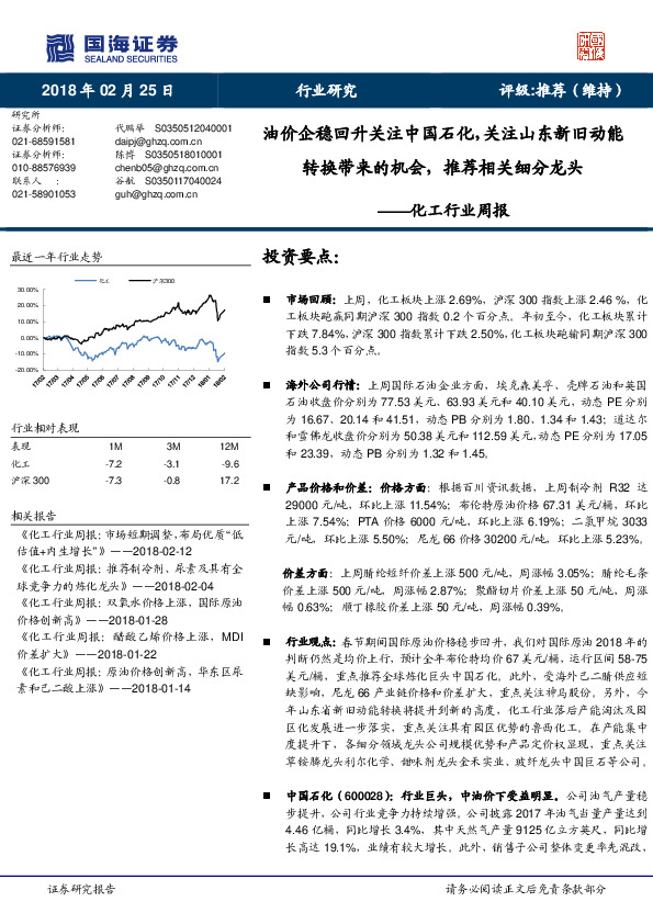 化工行业周报：油价企稳回升关注中国石化，关注山东新旧动能转换带来的机会，推荐相关细分龙头