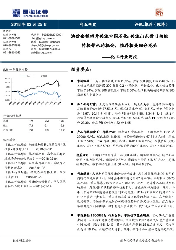 化工行业周报：油价企稳回升关注中国石化，关注山东新旧动能转换带来的机会，推荐相关细分龙头