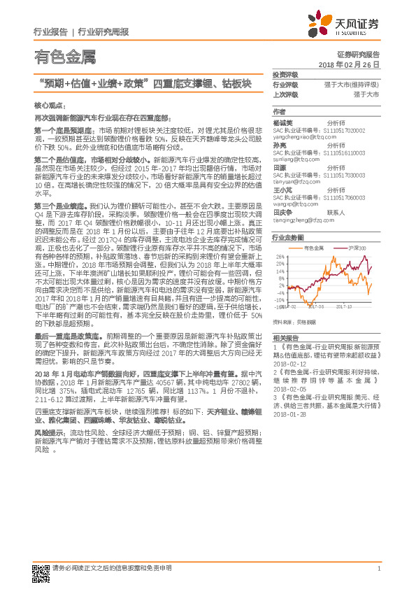 有色金属行业研究周报：“预期+估值+业绩+政策”四重底支撑锂、钴板块
