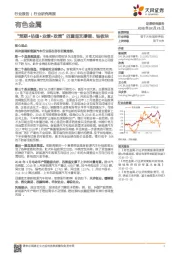 有色金属行业研究周报：“预期+估值+业绩+政策”四重底支撑锂、钴板块