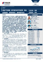 房地产双周报：春节楼市季节性回落，资金政策偏紧、但有保有压，重申看多龙头