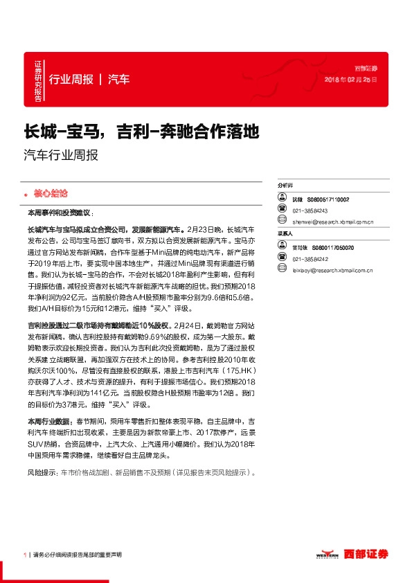 汽车行业周报：长城-宝马，吉利-奔驰合作落地