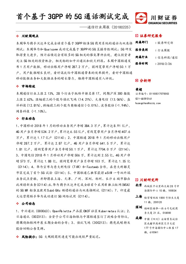 通信行业周报：首个基于3GPP的5G通话测试完成
