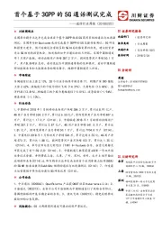 通信行业周报：首个基于3GPP的5G通话测试完成