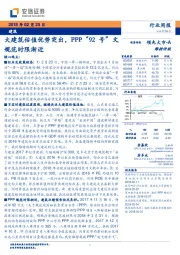 建筑行业周报：大建筑估值优势突出，PPP“92号”文规范时限渐近