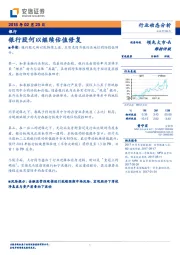 银行行业动态分析：银行股何以继续估值修复