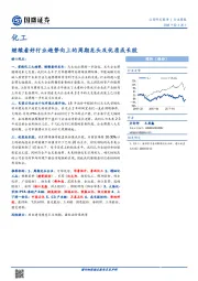 化工行业周报：继续看好行业趋势向上的周期龙头及优质成长股