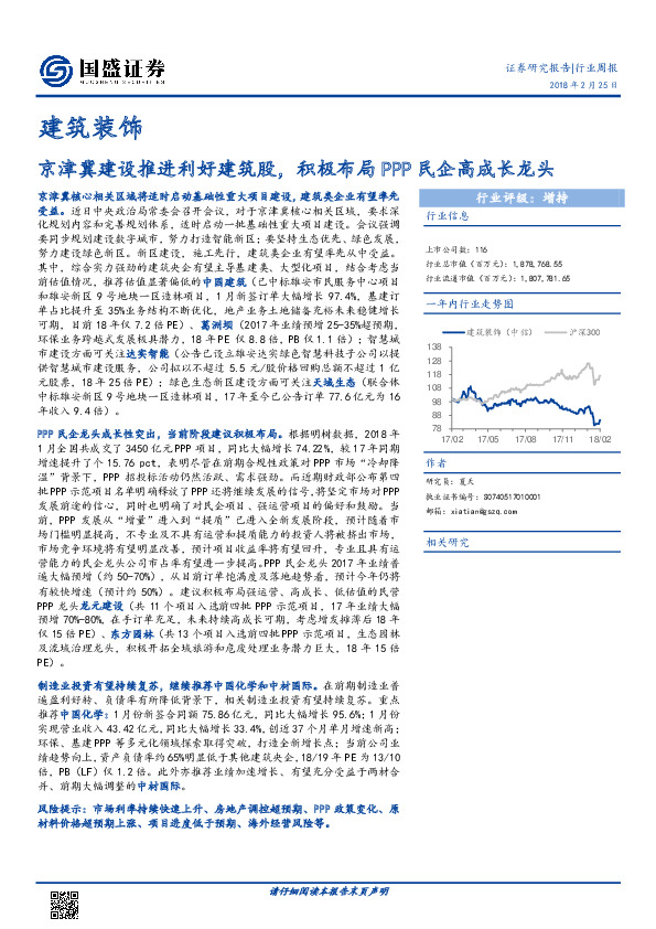 建筑装饰行业周报：京津冀建设推进利好建筑股，积极布局PPP民企高成长龙头