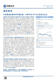 建筑装饰行业周报：京津冀建设推进利好建筑股，积极布局PPP民企高成长龙头