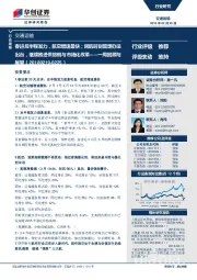 交通运输行业一周回顾与展望：春运后半程发力，航空增速最快；民航时刻管理办法出台，继续推进供给侧与市场化改革