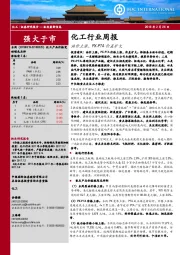化工行业周报：油价上涨，PX-PTA价差扩大
