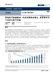 零售春节数据解读：品质消费驱动增长，新零售时代下的首次春节考验