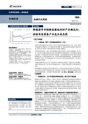 机械行业周报：新能源车补贴新政落地利好产业链龙头；积极布局装备产业龙头成长股